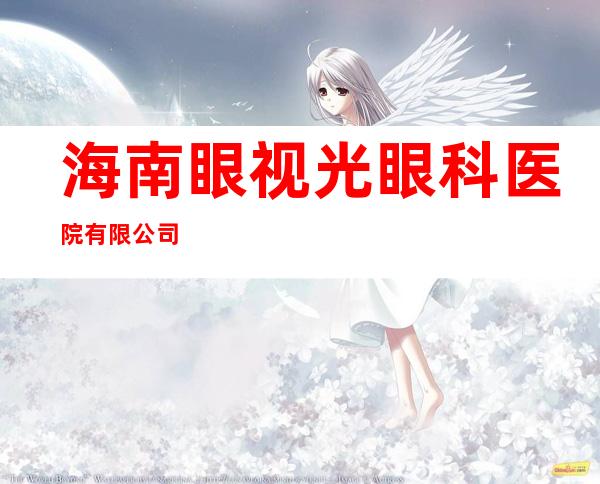 海南眼视光眼科医院有限公司